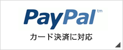 PayPalの決済に対応